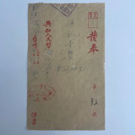 沅陵“和记”饭店 发奉［便饭1953年］