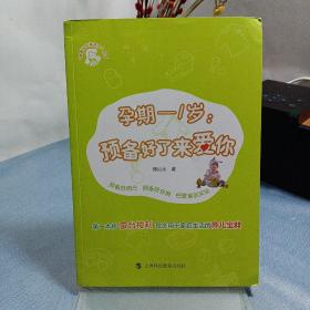 跟着沁沁带孩子丛书 ：孕期 1岁 预备好了来爱你