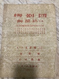 梅葆玖戏单，1957年1月武汉演出