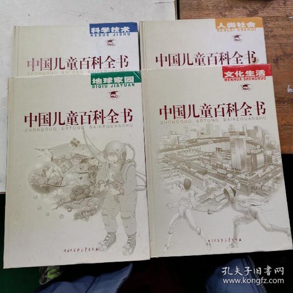 中国儿童百科全书，文化生活，人类社会，地球家园，科学技术。合计四本销售