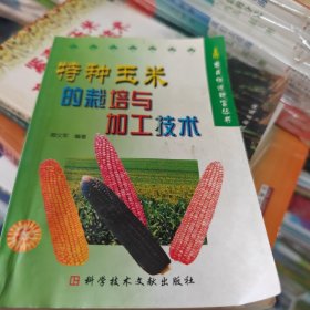 特種玉米的栽培與加工技術(shù)