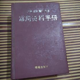 文秘 宣传 编辑 教学    常用资料手册