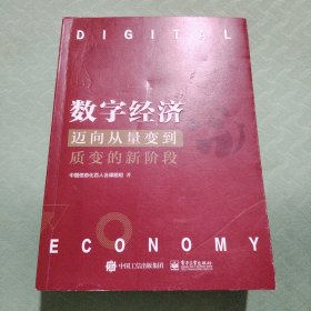 数字经济：迈向从量变到质变的新阶段