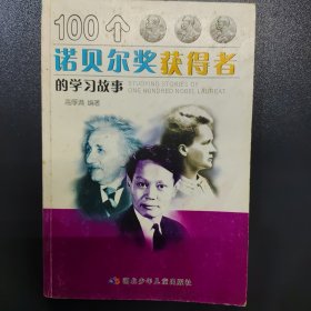 100个诺贝尔奖获得者的学习故事