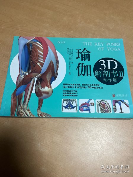 瑜伽3D解剖书II：动作篇