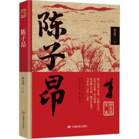 陈子昂 历史、军事小说 孙自筠 新华正版