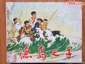 渔岛之子