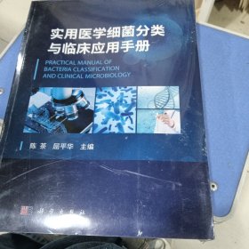 实用医学细菌分类与临床应用手册