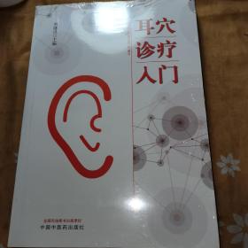 耳穴诊疗入门(全新正版未开封)