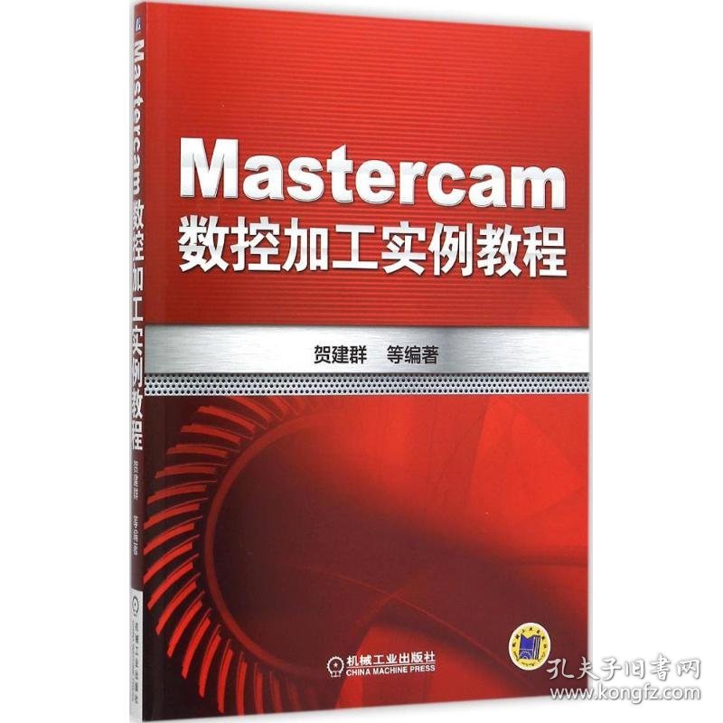 Mastercam数控加工实例教程