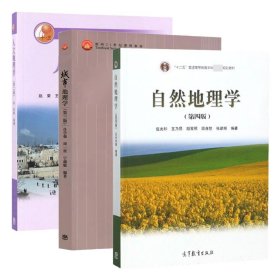 自然地理学+城市地理学+人文地理学（3本） 9787040555646 编者:许学强//周一星//宁越敏|责编:熊玲 高等教育