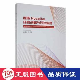 醫(yī)院經(jīng)營戰(zhàn)略與財務(wù)管理 戰(zhàn)略管理 龍燕
