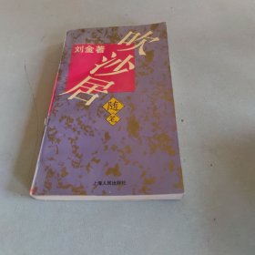 吹沙居随笔