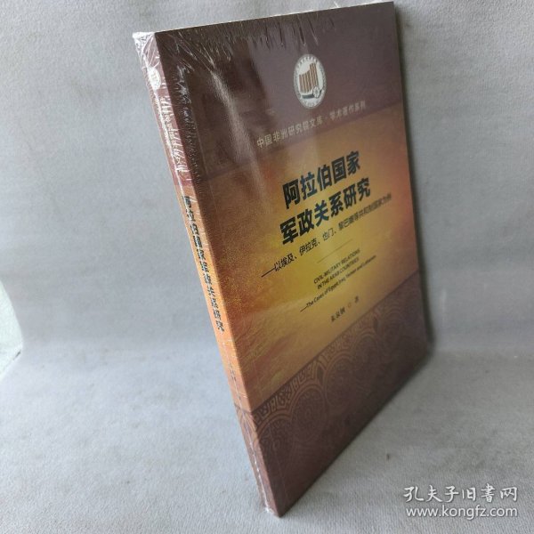 阿拉伯国家军政关系研究：以埃及、伊拉克、也门、黎巴嫩等共和制国家为例