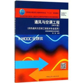 通风与空调工程杨婉 主编中国建筑工业出版社9787112218318全新正版