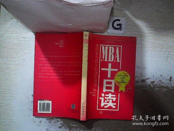 MBA十日读：美国著名商学院课程精要