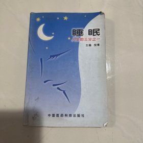 睡眠人生的三分之一