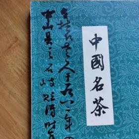 《中国名茶》湖北著名画家齐白石弟子王文农藏书有落款印章3枚