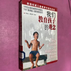 我们教育孩子的观念