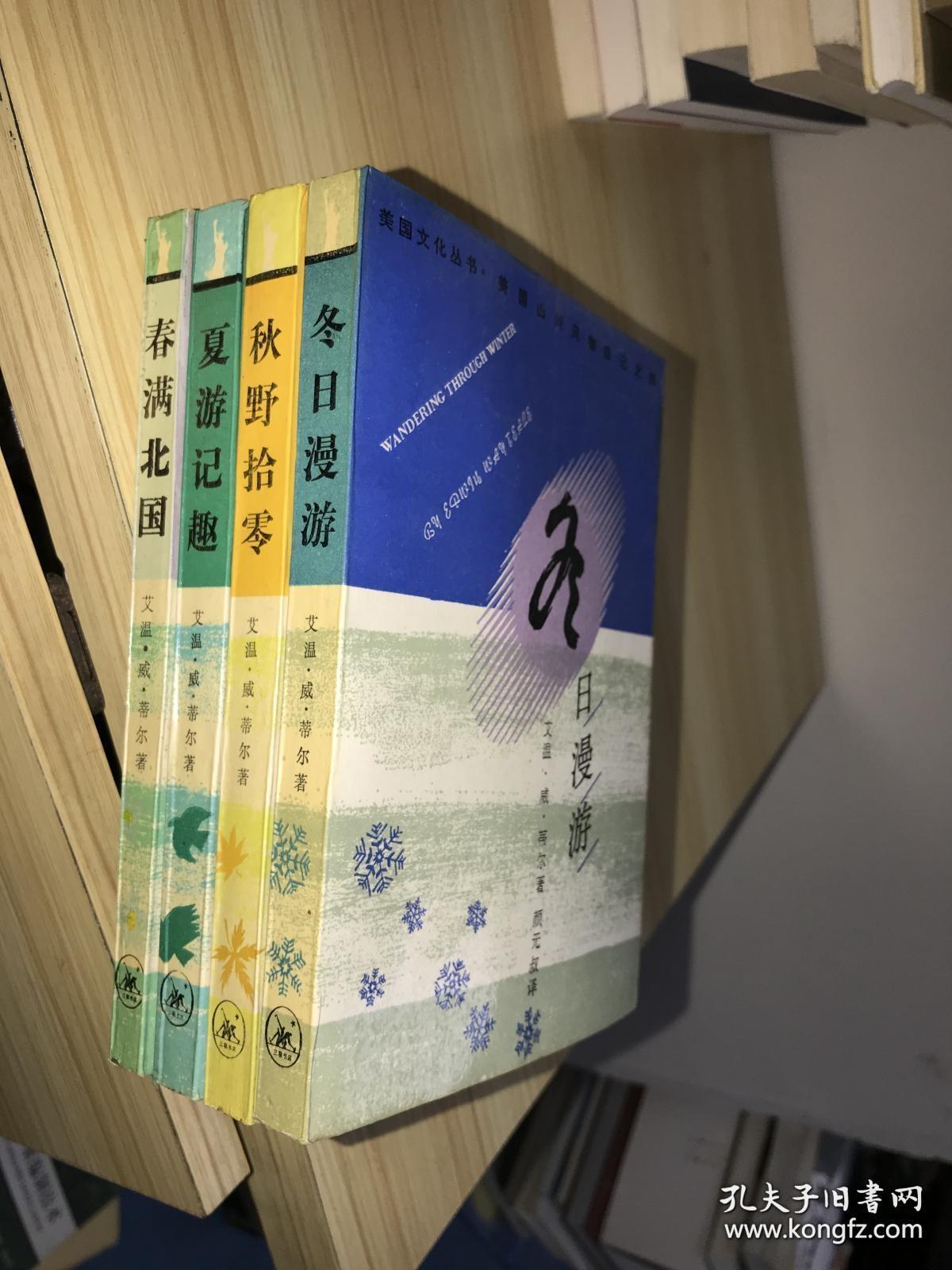 美国山川风物四记（春满北国 夏游记趣 秋野拾零 冬日漫游）全4册一版一印