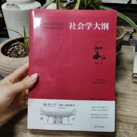 社会学大纲