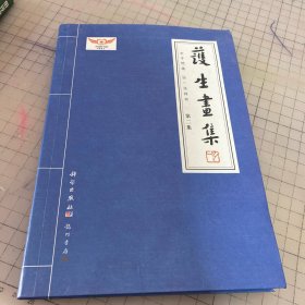 护生画集：护生画集第二集