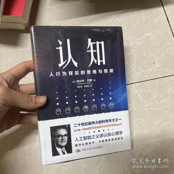 认知：人行为背后的思维与智能