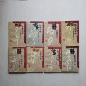 中国历史文化名人评传（8册合售）王莽评传 孙子评传 班固评传 隋文帝评传 司马光评传 张居正评传 陈玉成评传 梁启超评传