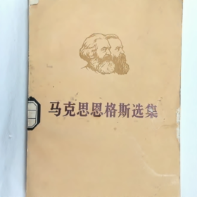 马克思恩格斯选集 第三卷  上册