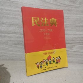 图解漫画版民法典（实用一本通）