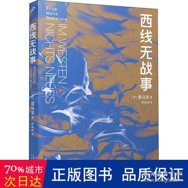 西线无战事（茨威格、鲍勃·迪伦等推崇备至的青春备忘录，二十世纪反战文学无法超越的里程碑之作）