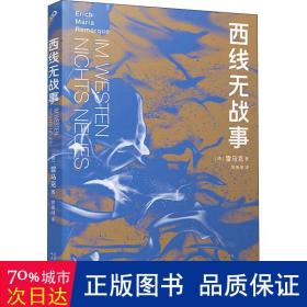 西线无战事（茨威格、鲍勃·迪伦等推崇备至的青春备忘录，二十世纪反战文学无法超越的里程碑之作）