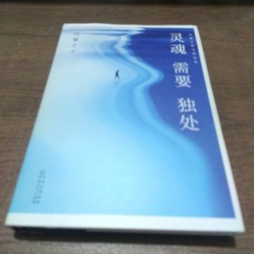 灵魂需要独处：冯骥才散文精选集