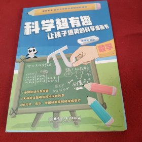 数学/科学超有趣让孩子爆笑的科学漫画书