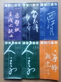 硬笔六体书(6本)