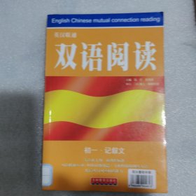 英汉联通双语阅读：初一·记叙文