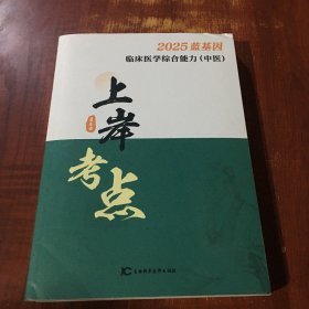 2025蓝基因临床医学综合能力（中医）