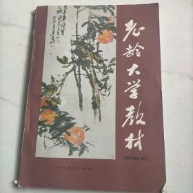 老齡大學(xué)教材