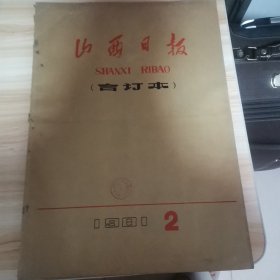 老报纸—山西日报1981年2月合订本 早期原版 记模范党员高家距、白生华逝世、省劳模座谈会部分劳模事迹简介、访我省国际象棋选手安艳凤、省委为谢振华曹中南彻底平反、刊头画朱焰作、刊头字魏来书、杨氏太极拳的真传人杨振铎、中共中央批发山西省委关于农业学大寨经验教训的检查报告、访山大历史系副教授程人乾、刊头画王伟戍作、刊头字张克勤书、记全国劳模连万禄、省政府给25年以上教龄教师颁发证书及接受证书教师简介