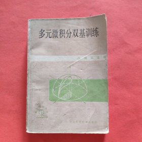 多元微积分双基训练