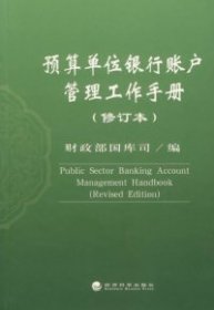 正版书预算单位银行帐户管理工作手册