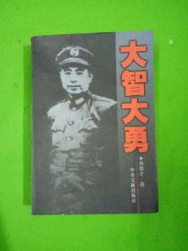 大智大勇：周恩来在1946