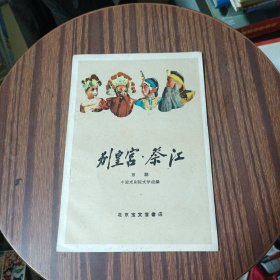 别皇宫.祭江