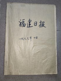 福建日报（原报）1977年10月份合订