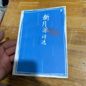 新月派诗选