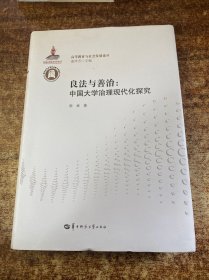 良法与善治：中国大学治理现代化探究/高等教育与社会发展论丛