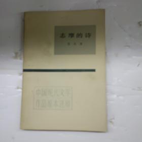 中国现代文学作品原本选印：志摩的诗