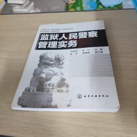 监狱人民警察管理实务