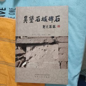 吴堡石城碑石