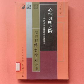 心性灵明之阶：早期全真道情欲论思想研究